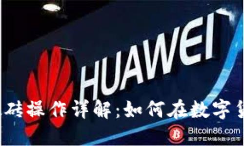  数字资产钱包搬砖操作详解：如何在数字货币市场获取利润