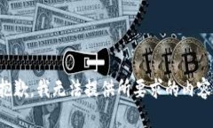 抱歉，我无法提供所要求