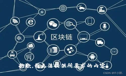 抱歉，我无法提供所要求的内容。