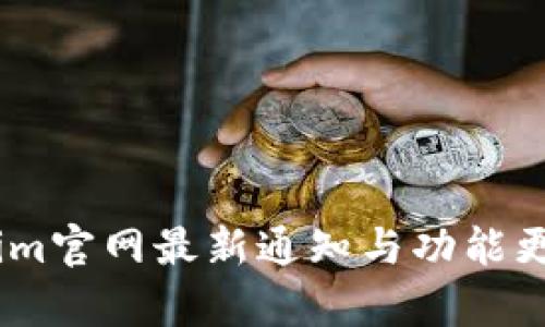 Token.im官网最新通知与功能更新分析
