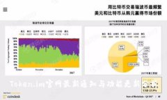 Token.im官网最新通知与功能
