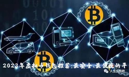 : 2023年虚拟币钱包推荐：最安全、最便捷的平台