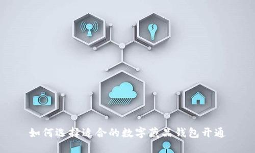 如何选择适合的数字藏品钱包开通