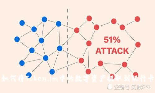 如何将Token.im中的数字资产提取到银行卡