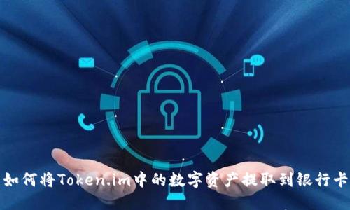 如何将Token.im中的数字资产提取到银行卡