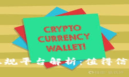 区块链十大正规平台解析:值得信赖的投资选择