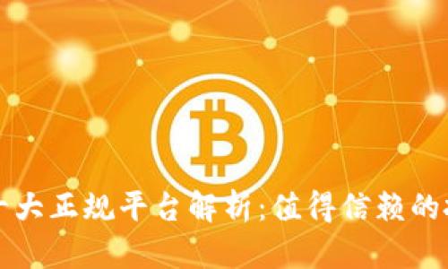 区块链十大正规平台解析:值得信赖的投资选择
