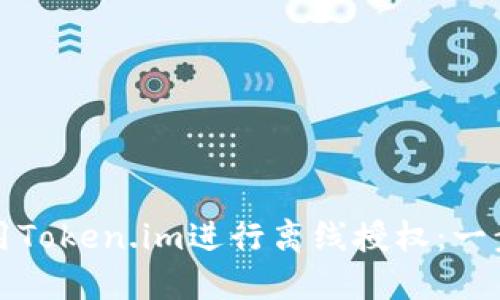 如何使用Token.im进行离线授权:一步步指南