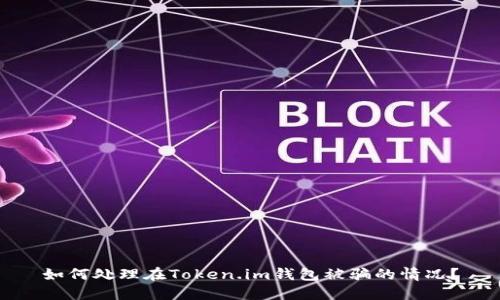 如何处理在Token.im钱包被骗的情况?