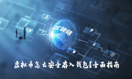 虚拟币怎么安全存入钱包?全面指南