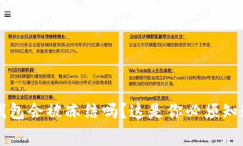 虚拟币钱包会被冻结吗?这是你必须知道的事情