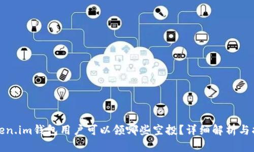 token.im钱包用户可以领哪些空投?详细解析与指南