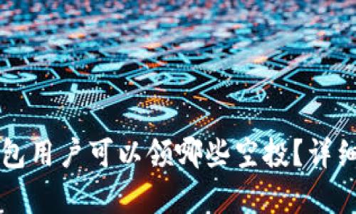 token.im钱包用户可以领哪些空投?详细解析与指南