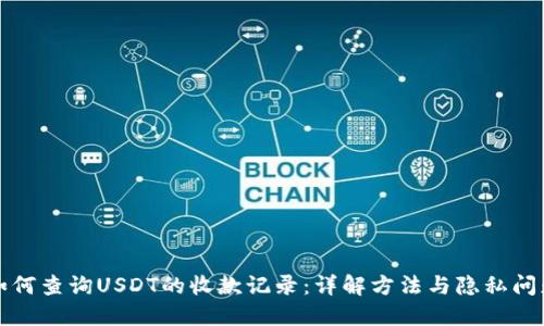如何查询USDT的收款记录：详解方法与隐私问题