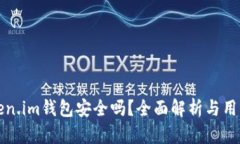 放Token.im钱包安全吗？全面