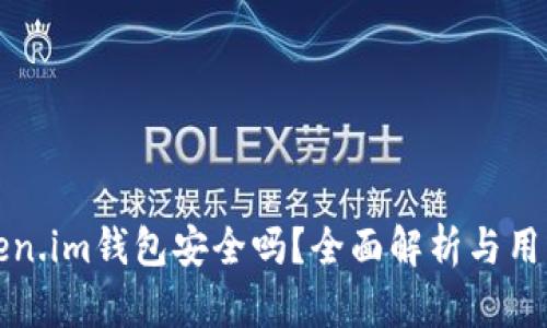 放Token.im钱包安全吗?全面解析与用户指导