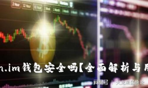 放Token.im钱包安全吗?全面解析与用户指导