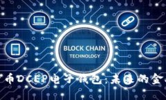 数字货币DCEP电子钱包：未