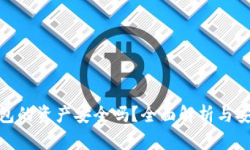 数字钱包的资产安全吗?全面解析与安全建议