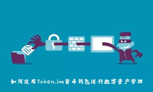 如何使用Token.im货币钱包进行数字资产管理