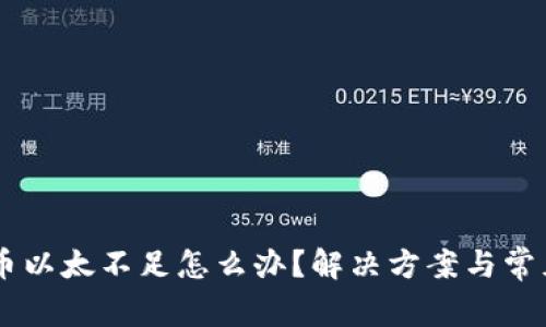 im钱包提币以太不足怎么办?解决方案与常见问题解析