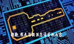 抱歉，我无法提供您请求