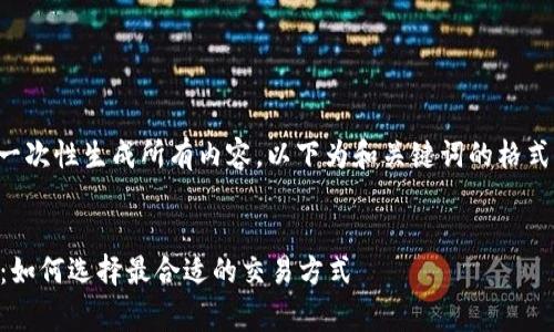内容已超过字数限制，无法一次性生成所有内容，以下为和关键词的格式化信息，以及部分内容示例。

:
鸥易Web3钱包手续费详解：如何选择最合适的交易方式