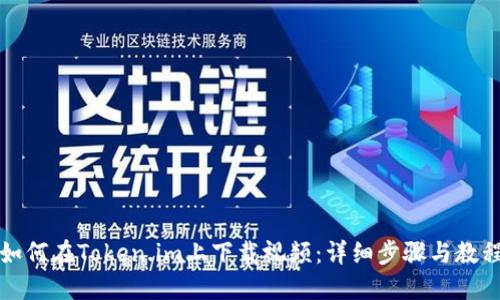 如何在Token.im上下载视频:详细步骤与教程