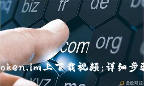 如何在Token.im上下载视频:详细步骤与教程
