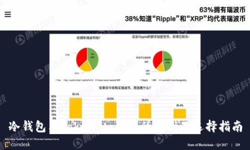 冷钱包与Token.im钱包的区别及选择指南