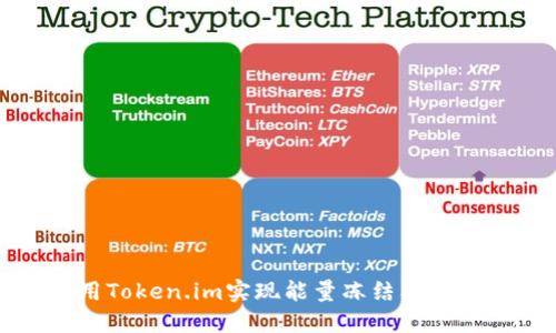 如何使用Token.im实现能量冻结及其操作指南