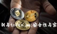 深入解析私钥与token.im：安