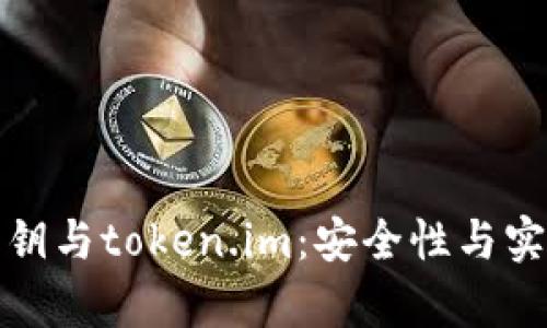 深入解析私钥与token.im:安全性与实用性的结合