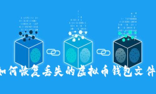 如何恢复丢失的虚拟币钱包文件?