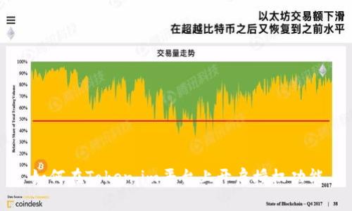 如何在Token.im平台上开启授权功能
