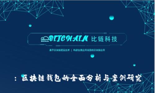 : 区块链钱包的全面分析与案例研究