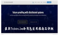 最新Token.im冷钱包使用指南