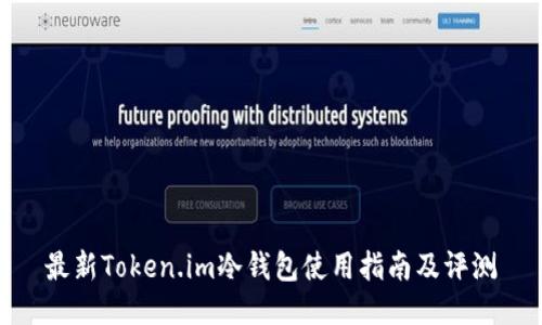 最新Token.im冷钱包使用指南及评测