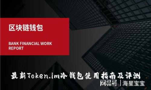 最新Token.im冷钱包使用指南及评测