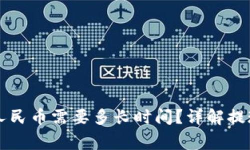 虚拟币钱包提现人民币需要多长时间？详解提现流程与注意事项