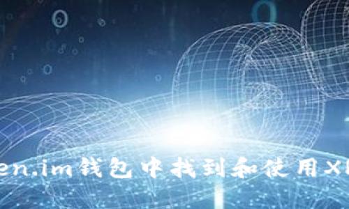 如何在Token.im钱包中找到和使用XRP(瑞波币)