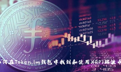 如何在Token.im钱包中找到和使用XRP(瑞波币)