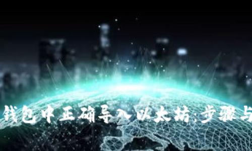 如何在im钱包中正确导入以太坊：步骤与注意事项