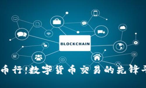 OK币行：数字货币交易的先锋平台