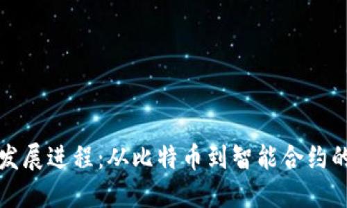 区块链的发展进程：从比特币到智能合约的变革之路