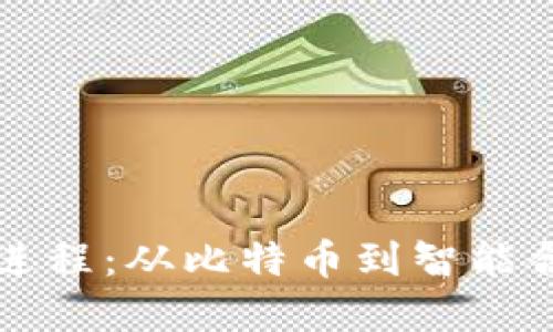 区块链的发展进程：从比特币到智能合约的变革之路