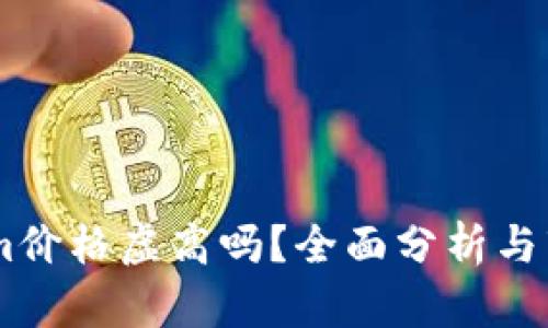Token.im价格虚高吗?全面分析与市场趋势