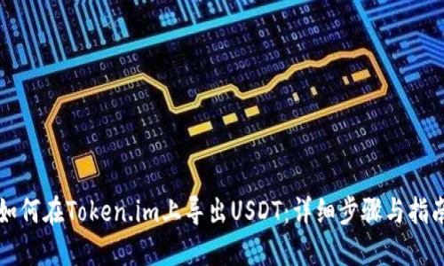 如何在Token.im上导出USDT：详细步骤与指南