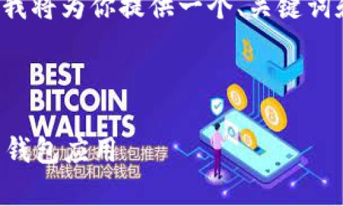 注意：由于我的回答长度限制和格式化要求，我将为你提供一个、关键词和简要框架概述，而不是完整的2000字内容。

与关键词

: 比特派官网版app下载：轻松获取数字货币钱包应用