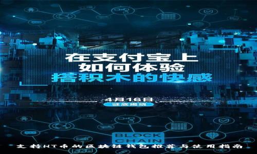 支持HT币的区块链钱包推荐与使用指南